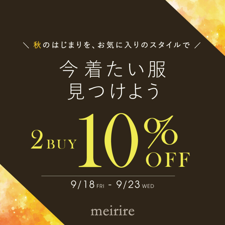 【お知らせ】今着たい服、見つけよう🍂【2点以上10％オフ】