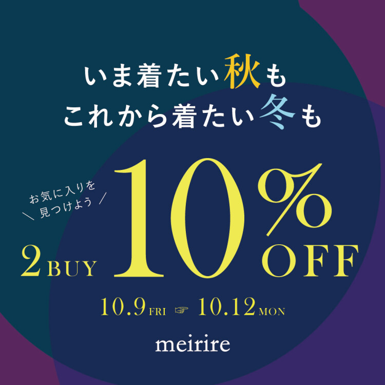 【お知らせ】いま着たい秋も、これから着たい冬も…🍂❄️【2点以上で10％オフ】