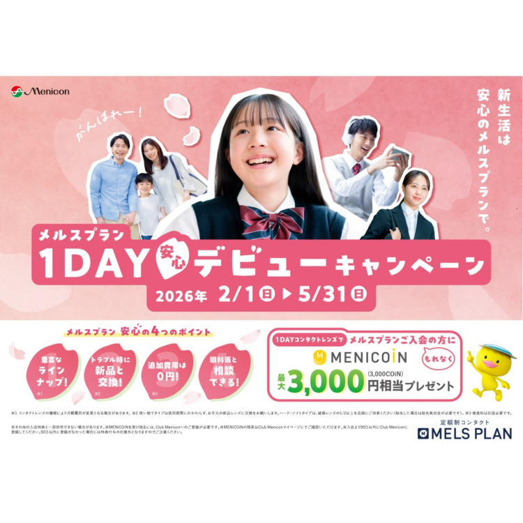 メルスプラン 1DAYデビュー安心キャンペーン開催中！