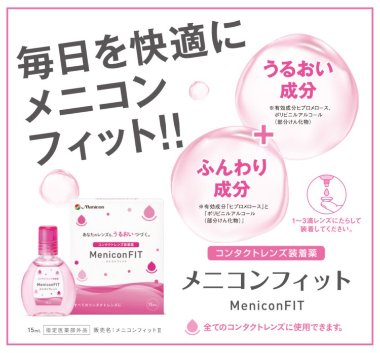 コンタクトの乾燥・装用感でお困りの方に『メニコンフィット』