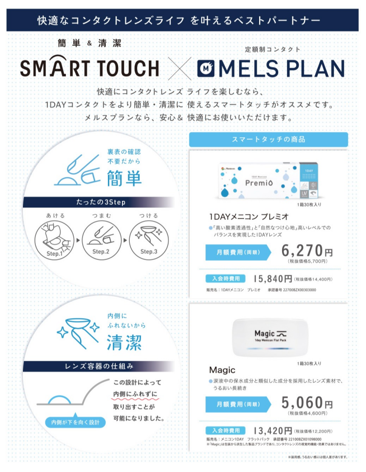 裏表判別に迷わないコンタクトレンズ！『スマートタッチ』