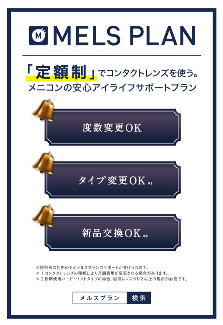 定額制で使えるコンタクト【メルスプラン】