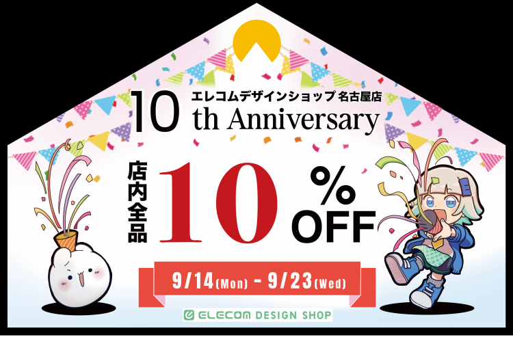 感謝を込めて【店内商品10％OFF】ELECOM DESIGN SHOP 名古屋店【10th Anniversary】開催！