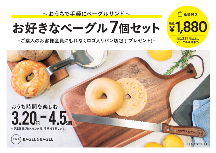 お好きなベーグル7個＋パン切り包丁セット