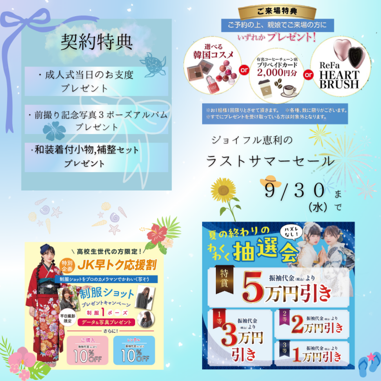 ジョイフル恵利のラストサマーセール