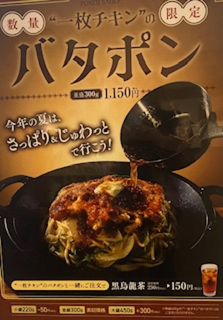 一枚チキンのバタポン　（数量限定）