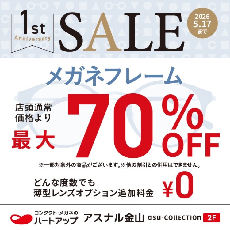 メガネフレーム最大70％OFF