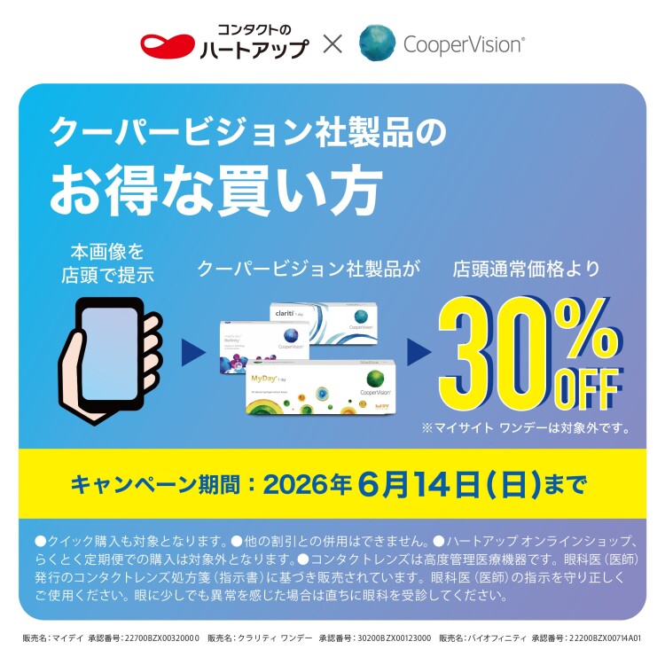 クーパービジョン製品がお得！30％OFFキャンペーン