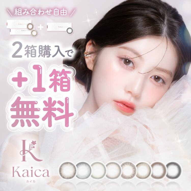 大人気カラコン！同じ商品を2箱購入で1箱無料で付いてくる２+１キャンペーン開催中！