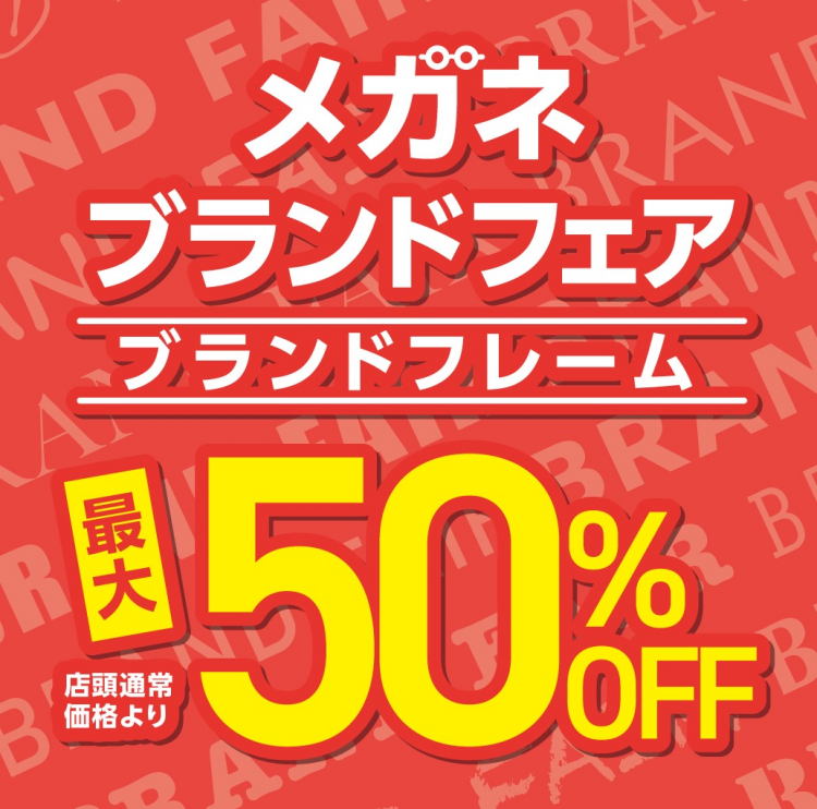 メガネフレーム最大50％OFF