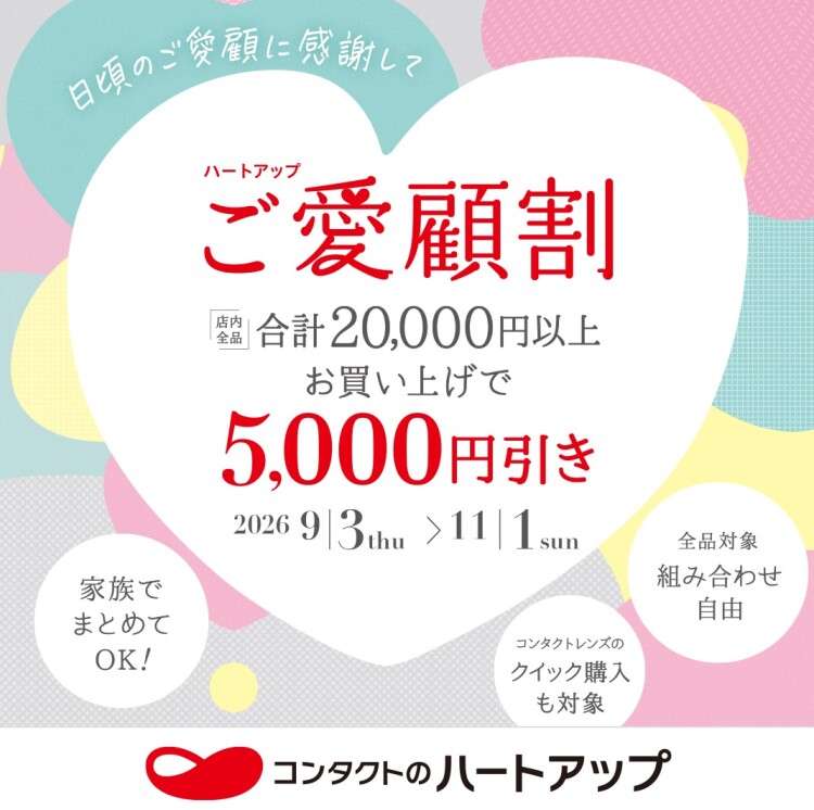 まとめておトク♪ハートアップご愛顧割開催中！