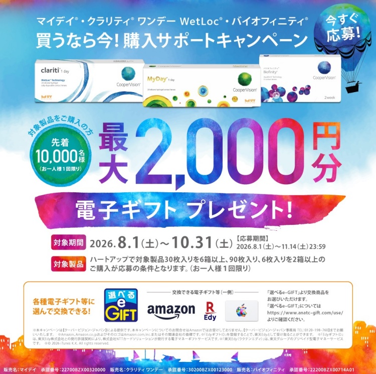 買うなら今！購入サポートキャンペーン！