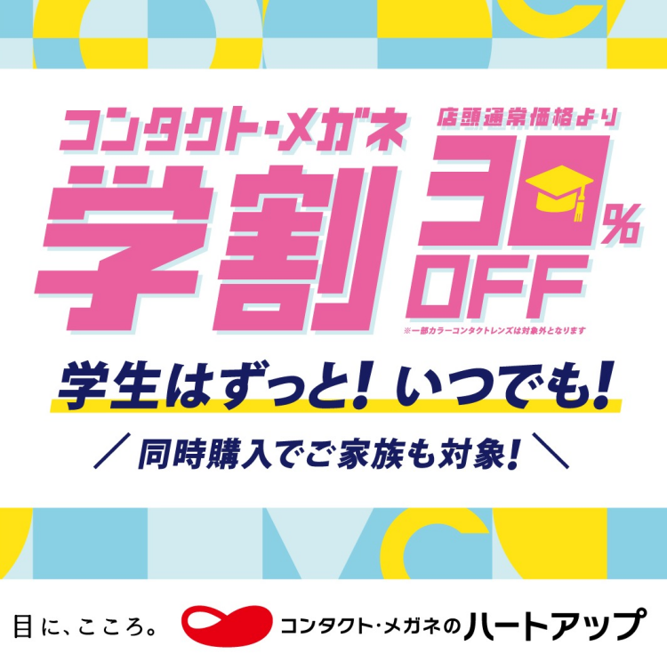学生はずっと、いつでも、何回でもコンタクト・メガネ学割【30％OFF！】
