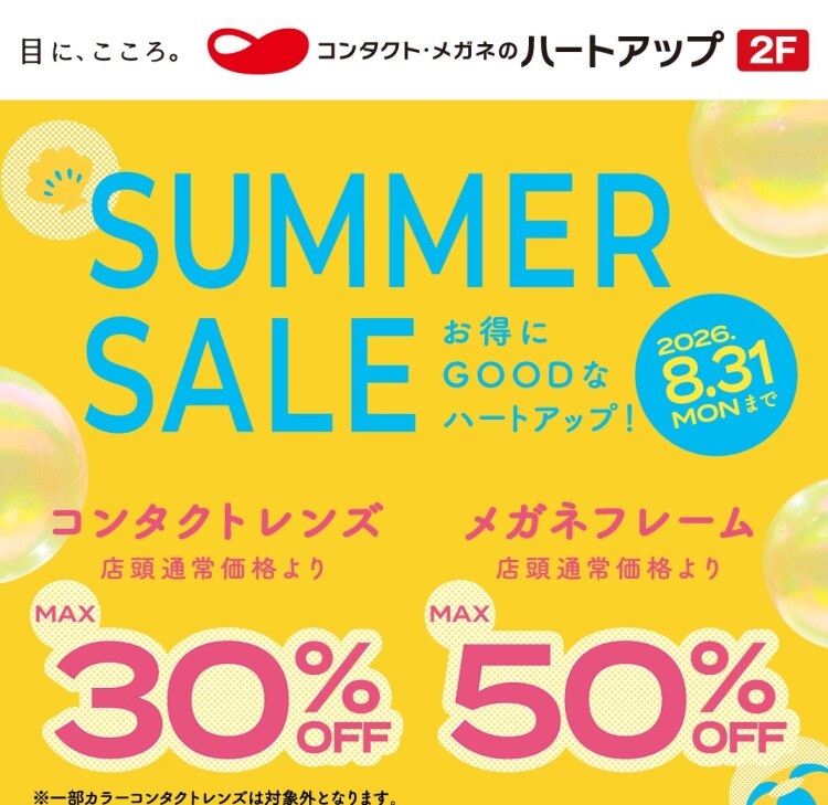 SUMMER SALE開催中！コンタクトレンズが【最大30％OFF】！メガネフレーム【最大50％OFF】！