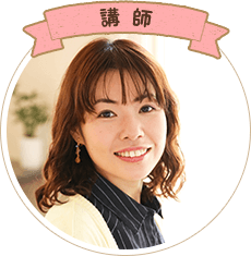 講師