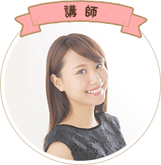 講師