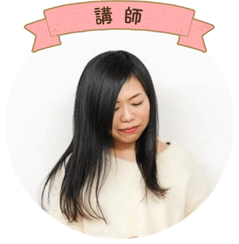 講師