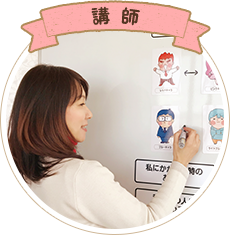 講師