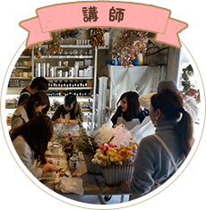 講師
