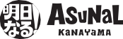 明日なる！ ASUNAL KANAYAMA